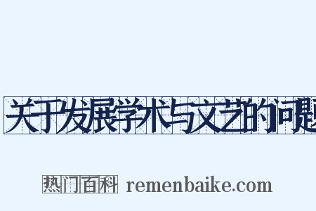 关于发展学术与文艺的问题是什么意思的图片